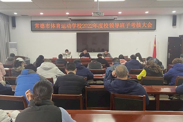 常德市体育运动学校召开2022年度校领导班子考核大会