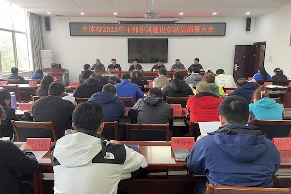 常德市体育运动学校召开2023年干部作风建设年动员部署大会