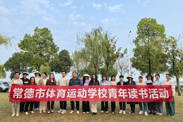 青春向党·携手未来——常德市体育运动学校开展青年读书分享会活动