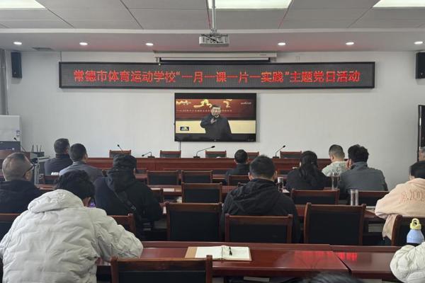 常德市体育运动学校开展“重温习近平总书记考察湖南重要讲话和指示精神”主题党日活动