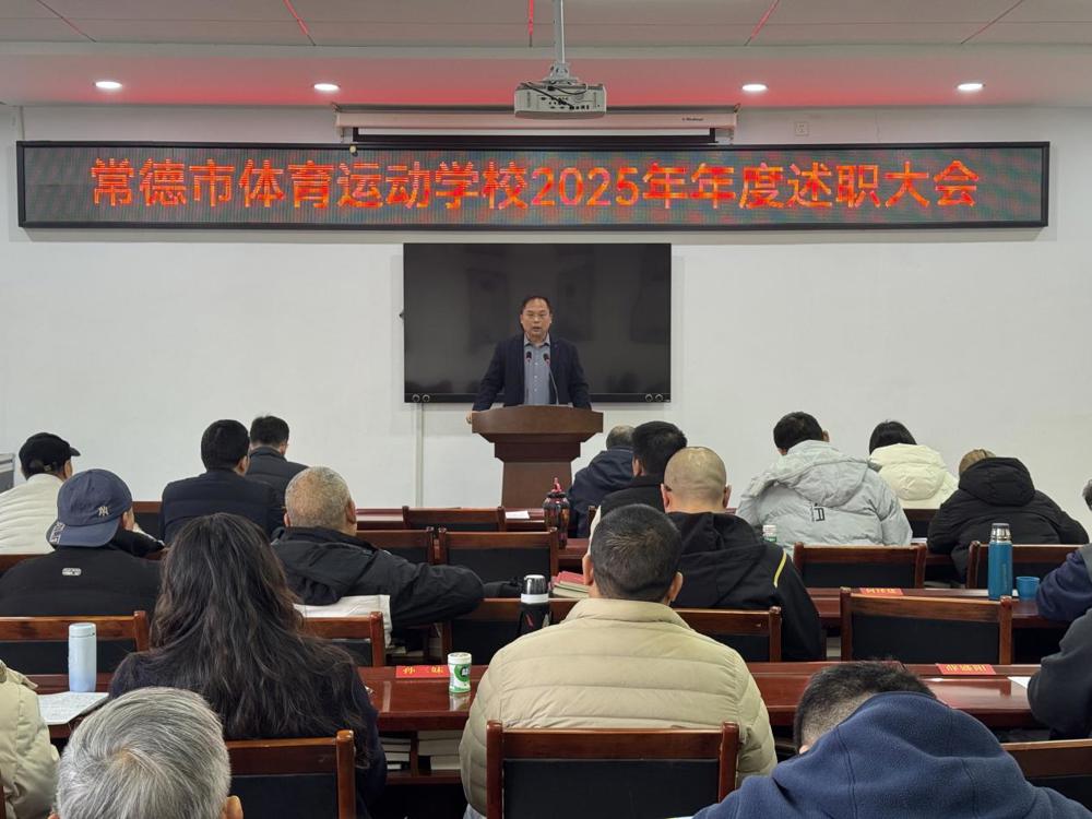锚定问题补短板，聚力实干开新局——常德市体育运动学校召开2025年年度述职大会