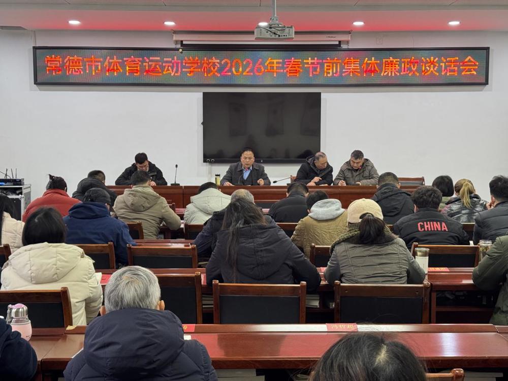 常德市体育运动学校开展2026年春节前集体廉政谈话