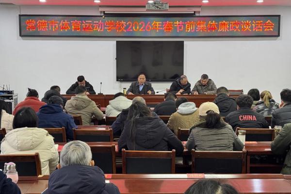 常德市体育运动学校开展2026年春节前集体廉政谈话