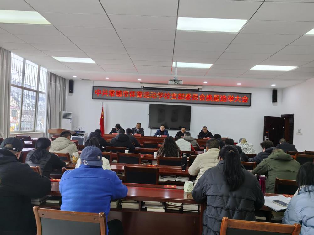 中共常德市体育运动学校支部委员会换届选举大会顺利召开