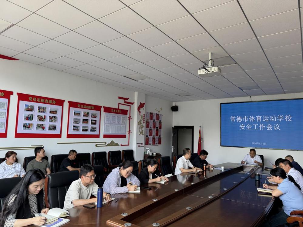 常德市体育运动学校召开安全工作会议 筑牢校园安全防线
