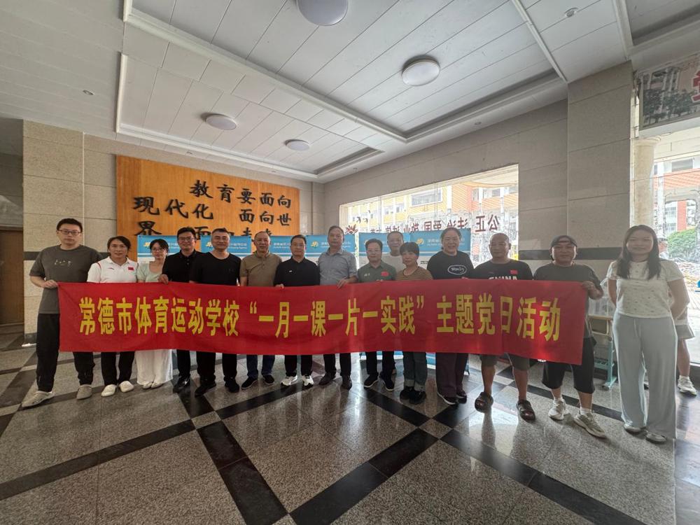 党建引领强备战，纯洁体育守底线——常德市体育运动学校开展“一月一课一片一实践”主题党日活动暨省十五运会反兴奋剂专题培训