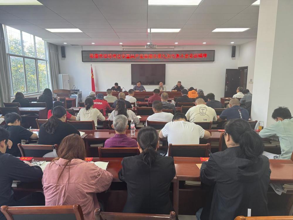 常德市体校传达中国共产党常德市第九次代表大会精神