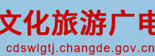 常德市文化旅游广电体育局